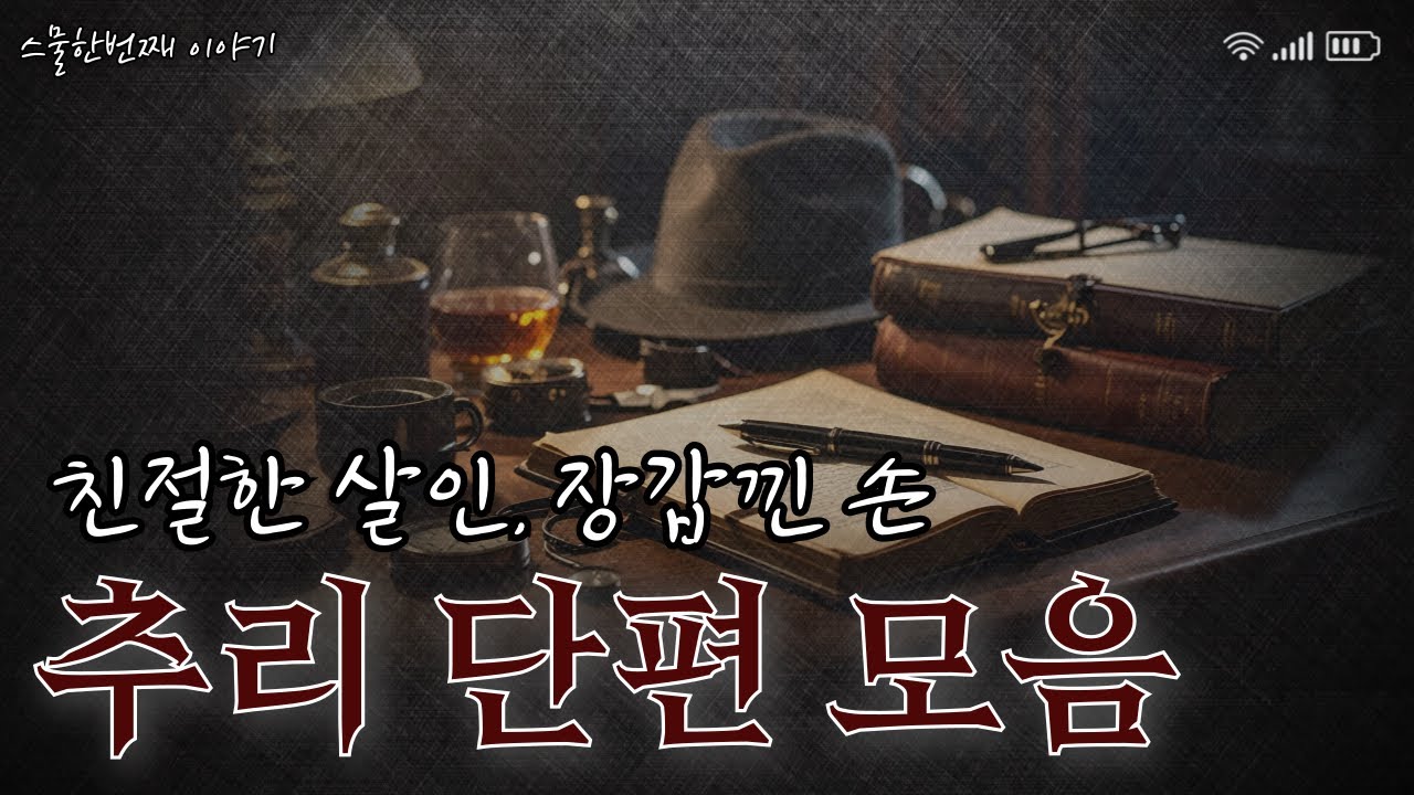잡생각 없이 잠드는 l 추리 단편 소설 l 친절한 살인 l 장갑 낀 손