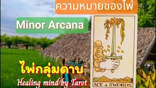 📝สอนอ่านไพ่ Minor arcana กลุ่มไพ่ดาบ(sword) 14 ใบ🌈