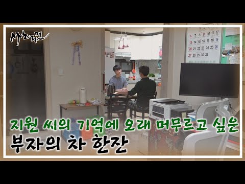 늦은 밤, 지원 씨의 기억에 오래 머무르고 싶은 부자의 차 한잔 MBN 241117 방송