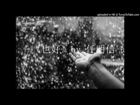 讀詩《也好》by 任明信