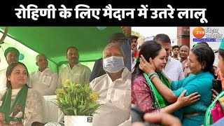 Rohini Acharya के लिए मैदान में उतरे Lalu Yadav...जनसंपर्क में मौजूद रहेंगे Lalu...| Bihar News