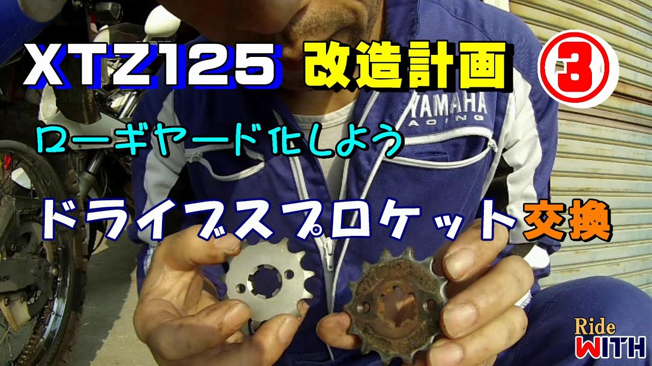 XTZ125改造計画③ ドライブスプロケット交換 ローギヤード化 TTR125用