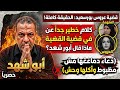 قضية عروس بورسعيد ومداخله ناريه من أبو شهد وكلام خطير عن دعاء دماغها مش مظبوط وأكلها وحش 