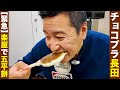 チョコプラ長田、緊急で五平餅を食べます!!【in楽屋】