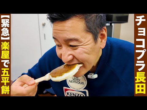 Chocolat Plaza's Nagata suddenly eats gohei mochi! [in the