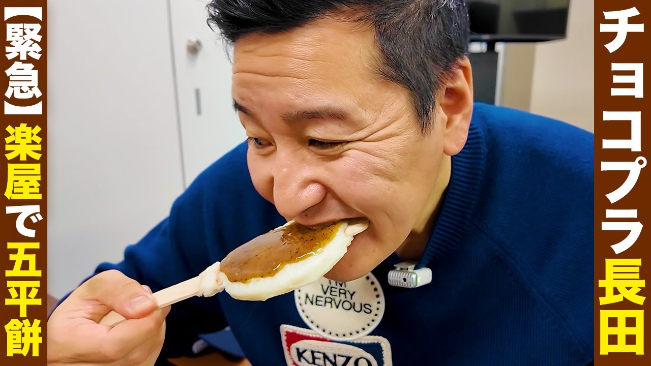 Chocolat Plaza's Nagata suddenly eats gohei mochi! [in the