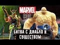 Marvel: Битва Чемпионов - Битва с Диабло и Существом (ios) #114
