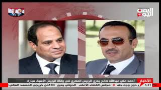 أحمد علي عبدالله صالح يعزي الرئيس السيسي  في وفاة الرئيس المصري الاسبق مبارك