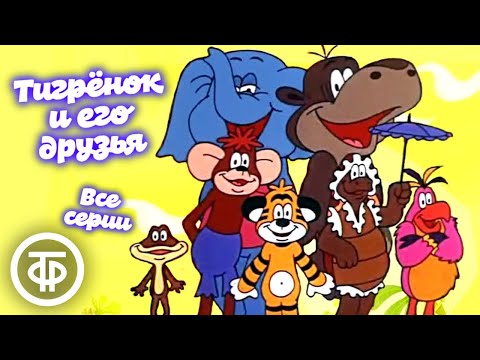 Видео: Мультфильмы "Тигренок и его друзья". Все серии (1985)