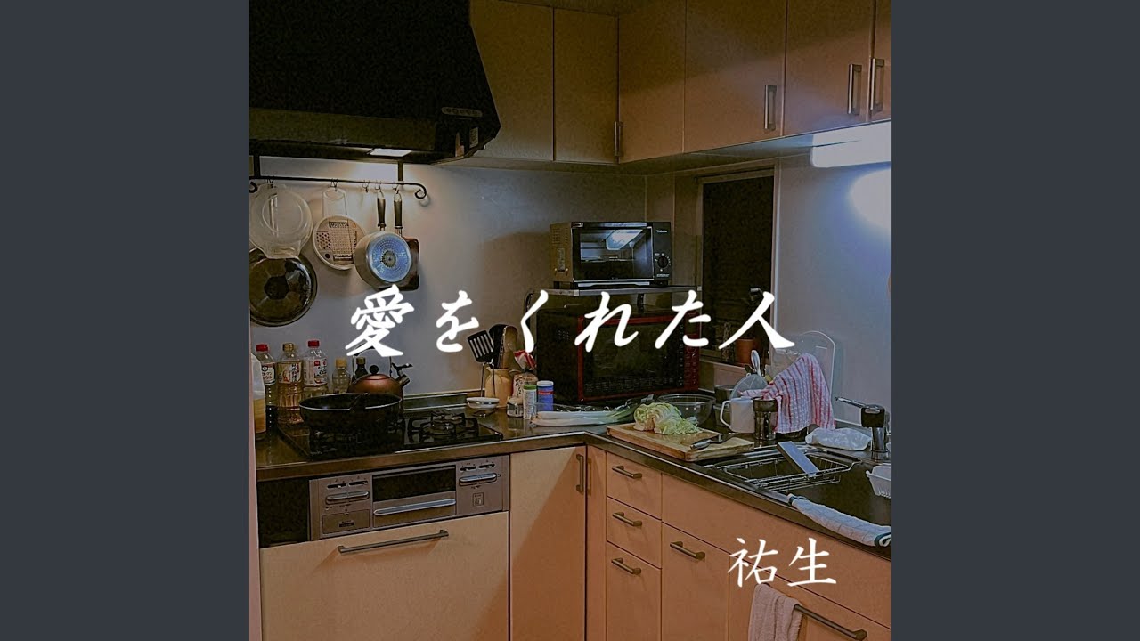 愛をくれた人