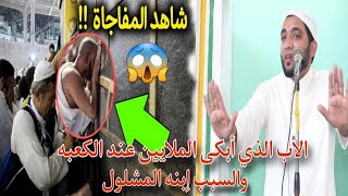 قصه الأب الذي أبكى الملايين عند صحن الكعبة والسبب الإبن المشلول😱قصة تبكي الحجر الدعاء يحقق المستحيل!