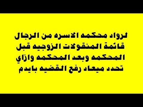 قائمة المنقولات الزوجيه قبل المحكمه وبعد المحكمة وازاي تحدد ميعاد رفع القضيع بايدك
