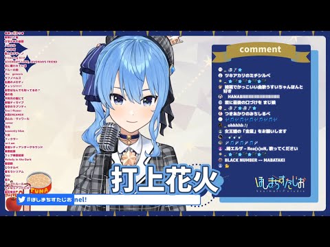 【星街すいせい】清唱 《打上花火》中日羅歌詞  ひたすらアカペラする歌枠！【ホロライブ / 星街すいせい】