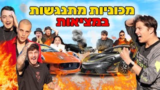 הרכב האחרון שנשאר שלם ונוסע זוכה! -(דודו פארוק פצע את נונסטופ)