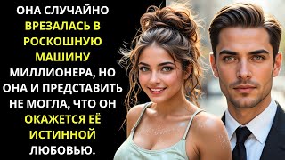 видео: Девушка случайно врезалась в роскошную машину миллионера-гендиректора — и он безумно влюбился в неё. картинка: Девушка случайно врезалась в роскошную машину миллионера-гендиректора — и он безумно влюбился в неё.