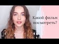 Топ 5 Фильмов Для Просмотра 🖤