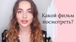 Топ 5 Фильмов Для Просмотра 🖤 Топ 5 Фильмов Для Просмотра 🖤