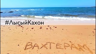 #КахонПлейТру - Вахтёрам - Бумбокс