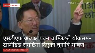 एसडीएफ अध्यक्ष पवन चाम्लिङले योकसम-टाशिडिङ समष्टिमा दिएको चुनावि भाषण