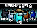 닉네임을 동물의 숲으로 하면 생기는 일ㅋㅋㅋ - 어몽어스