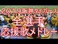 阪神 全選手応援歌メドレー2019年版