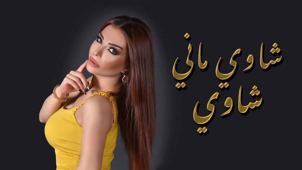 اليسا بطرس - شاوي ماني شاوي | (Official Music Video) Elissa Botrous - Chawi Mani Chawi