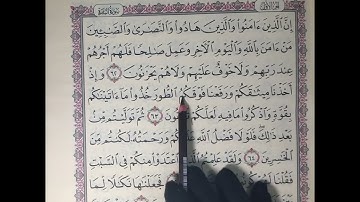 تصحيح تلاوة سورة البقرة من الآية62 إلى الآية 65