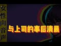 女性向音声 你 与上司的事后清晨