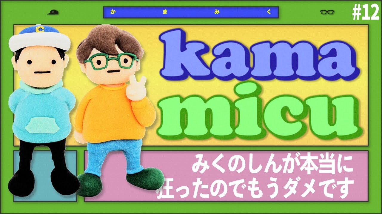 12】みくのしんが本当に狂ったのでもうダメです【かまみく】 - YouTube