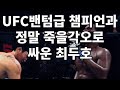 UFC 밴텀급 챔피언과 정말 죽을 각오로 싸운 최두호