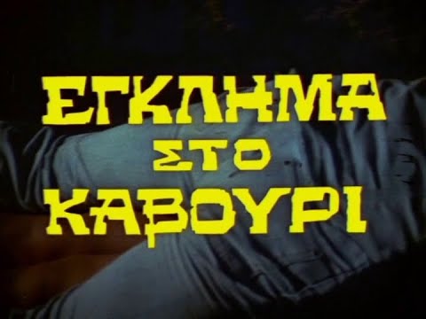 Έγκλημα στο Καβούρι (1974) fan made trailer - YouTube
