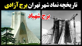 تاریخچه نماد شهر تهران برج آزادی - برج شهیاد قدیم