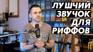 Лучший звукосниматель для исполнения риффов