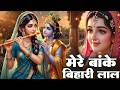 Banke Bihari Shringar Bhajan मेरे बांके बिहारी लाल तू इतना न करियो श्रृंगार | Special Krishna Bhajan