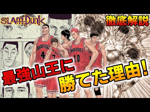 【山王戦】大番狂わせの要因は!? 湘北5人の「気づきと変化」を徹底解説!ネタバレあり SLAM DUNK【スラムダンク】