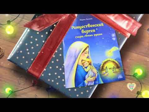 Рождественский вертеп. Сказка своими руками.