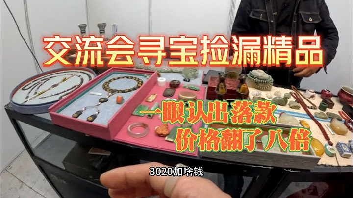 交流會尋寶撿漏精品，可哥一眼認出落款，價格瞬間翻了八倍 - 天天要聞