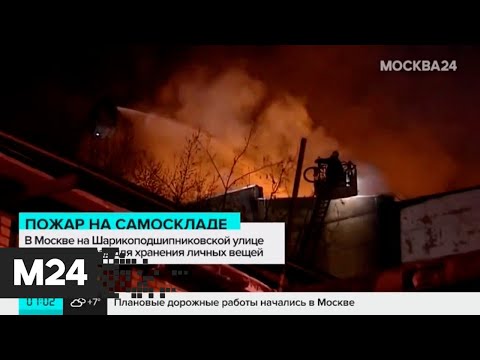 В Москве на Шарикоподшипниковской улице загорелся склад для хранения личных вещей - Москва 24