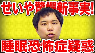 【睡眠】せいや眠るのが下手なことが発覚!!異常なナイトルーティンが!?【霜降り明星】