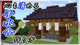 【マイクラ】神社にシンプルな手水舎を作る！～和風建築～ #36【統合版サバイバル】