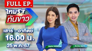 ไทยรัฐทันข่าว | 25 พ.ค. 67 | "ทักษิณ"เยือนโคราช มวลชนแห่รับเพียบ | FULL EP