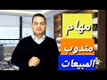 مهام مندوب المبيعات مهام مندوب المبيعات