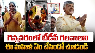 టీడీపీ గెలవాలని ఈ మహిళ ఏం చేసిందో చూడండి.! TDP Girl Fan For Chandrababu Win | Ganvvaram | Yarlagadda