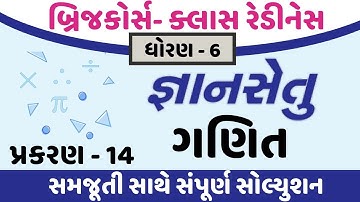 gyansetu dhoran 6 maths solution | gyansetu dhoran 6 ganit | gyansetu std 6 | std 6 chapter 14