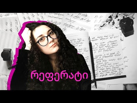 როგორ დავწეროთ კარგი რეფერატი და არ დავიხოცოთ ;)