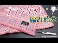 グラデーションを楽しむ！【ブランケット編み始め】かぎ針・編み物
