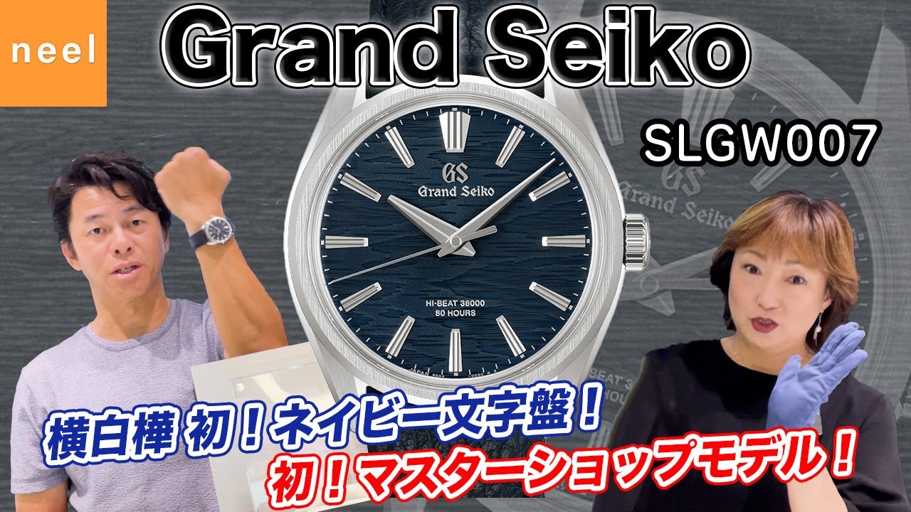 Grand Seiko] Introducing the first ever navy and sparkling