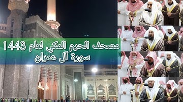 مصحف الحرم المكي من صلاتي التراويح والتهجد لعام 1443هـ | سورة آل عمران