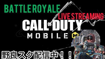 CoD Mobile配信　　昼活BR配信