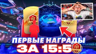 ЭТО МОИ ПЕРВЫЕ НАГРАДЫ ВИКЕНД ЛИГИ за 15:5!!! ПАКИ FUT CHAMPIONS EA FC 24